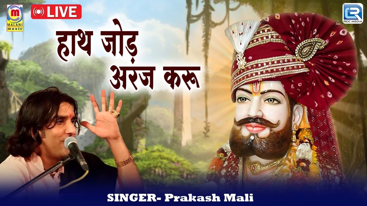 Prakash Mali की आवाज में Ramdevji का हिट सॉन्ग - हाथ जोड़ अरज करू | New Rajasthani Live Bhajan 2024