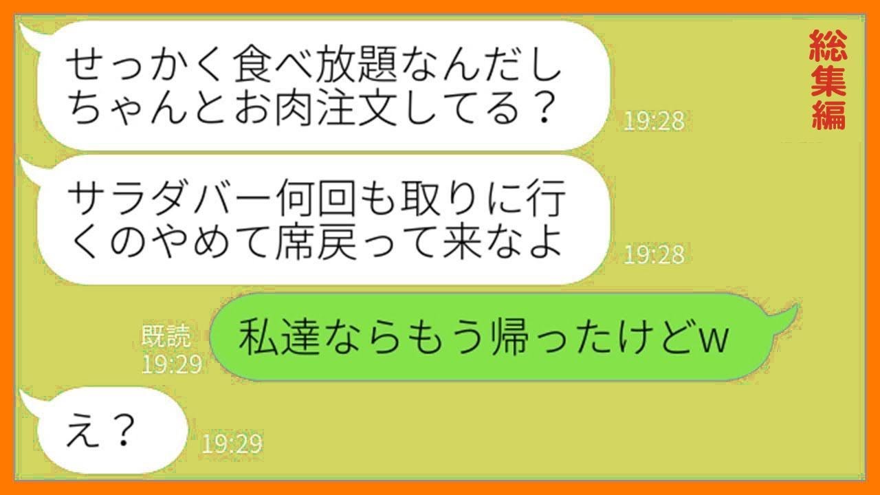 【LINE】家族で行く制限時間90分の焼肉食べ放題の噂を聞きつけ先乗りするママ友「一緒に食べたんだから奢ってｗ」→子供3人を連れ便乗を企むDQN女にある事実を伝えた結果w【総集編】【スカッとする話】