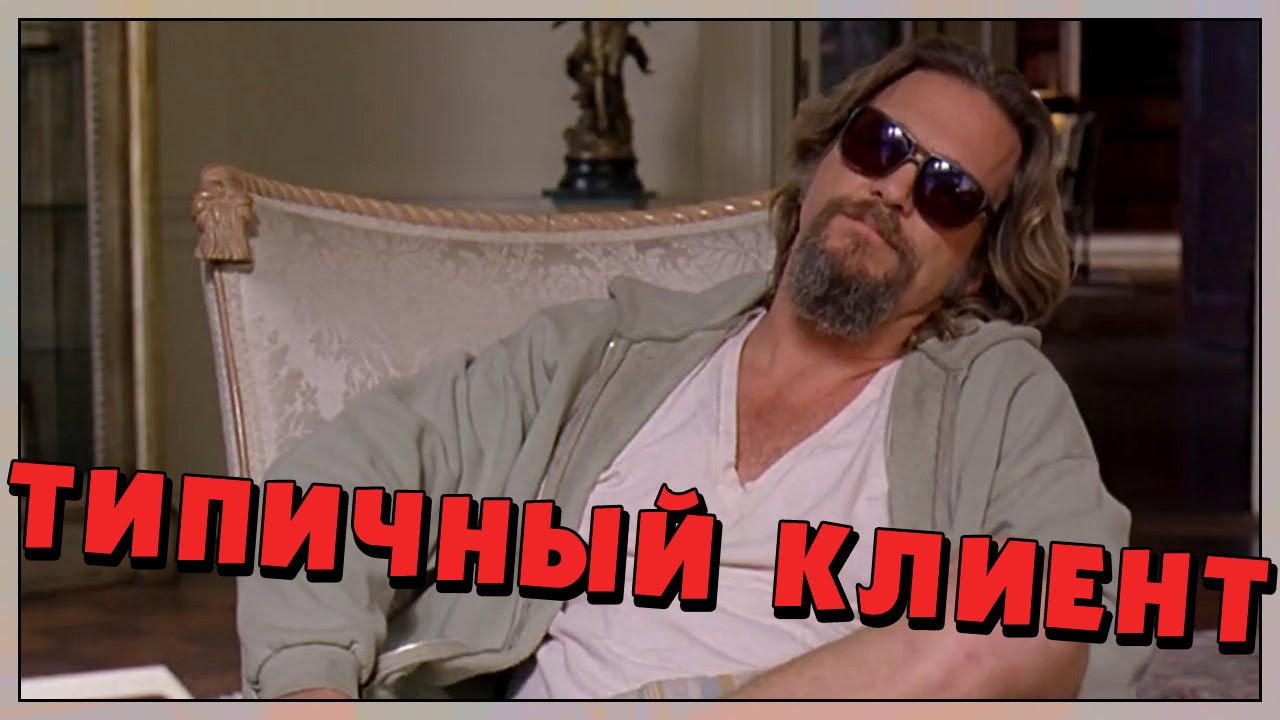 Типичный клиент (Переозвучка)