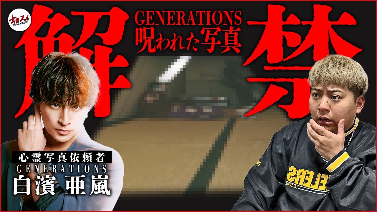 【心霊写真】白濱亜嵐が激写…メンバーの数原さんに襲いかかったヤバすぎる心霊現象がヤバすぎた…【GENERATIONS】【白濱亜嵐】【数原龍友】【心霊写真】【親友】