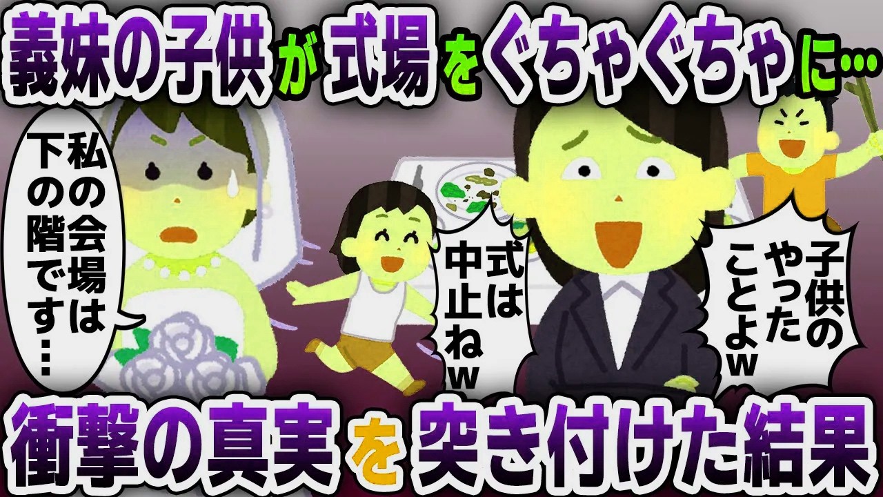 【スカッと総集編】結婚式当日、式場がぐちゃぐちゃに...義妹「子供がやったんだから仕方ないでしょｗ式は中止ねｗ」「そこ私たちの式場じゃないですよ？」「え？」【2ch修羅場スレ・ゆっくり解説】