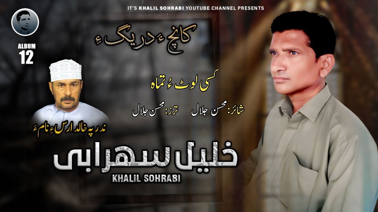 Khalil Sohrabi/Poet: Moshsan Jalal/Kasi Loot O Tamah