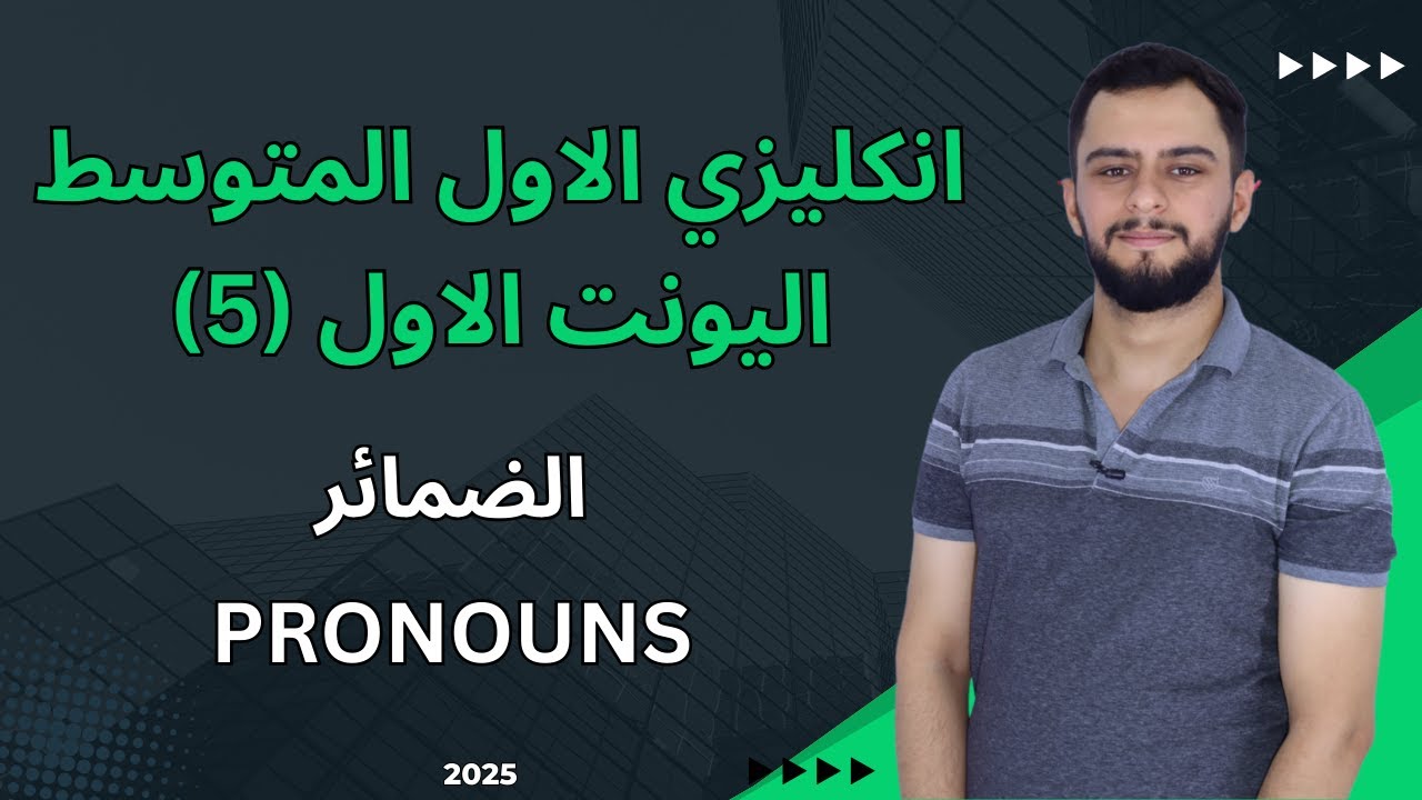 انكليزي الاول متوسط اليونت الاول _الضمائر/ pronouns _شرح سنة 2025