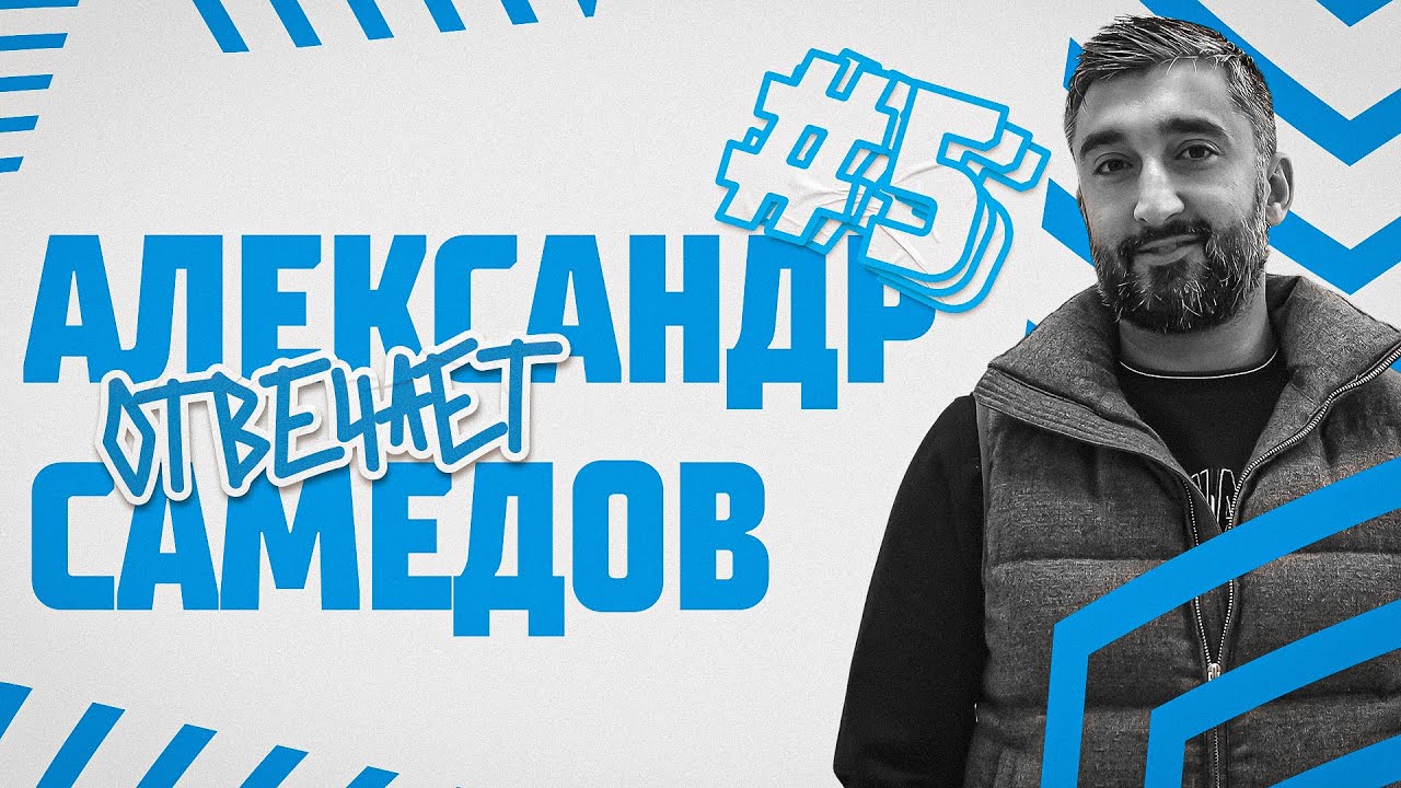 Самедов: Россия и Азербайджан, Овечкин и Бузова, 