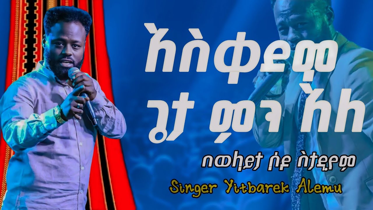 አስቀድሞ ጌታ ምን አለ Singer Yitbarek alemu on cj tv wolaita sodo stadium crusade