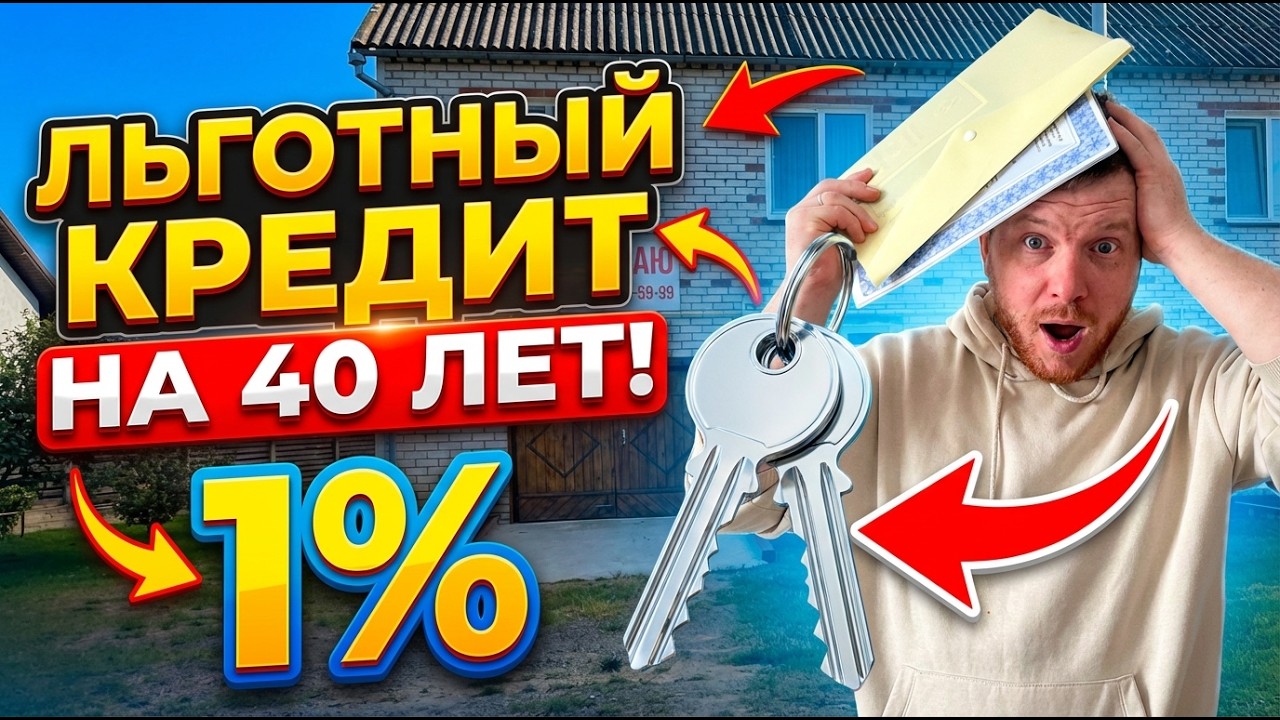 Льготный кредит 40 лет под 1%: как мы купили дом и списали 75% долга #хочувдеревню