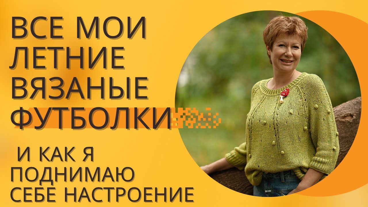 ВСЕ мои летние вязаные футболки || И как я себе поднимаю настроение