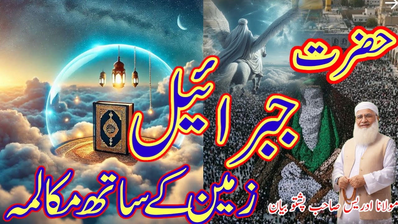 حضرت جبرائیل علیہ السلام اور زمین کا مکالمہ | Molana  idrees Sahib pashto bayan Maulana idrees Sahab