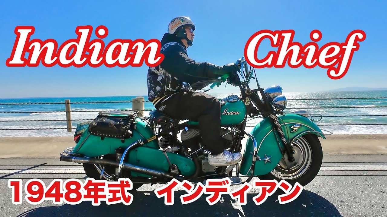 【愛車紹介 #9　1948 Indian Chief】ハーレーとは一味違う。数々のトラブルを超えてきた、こだわりインディアン