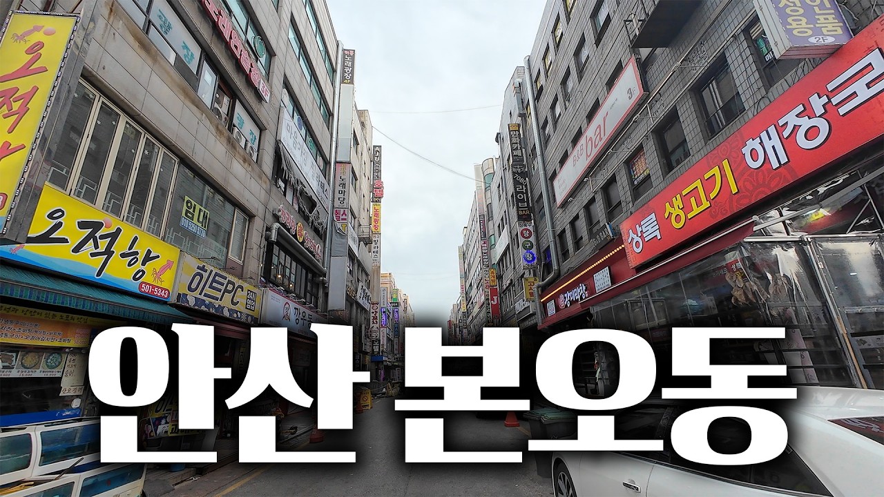 경기도 안산은 도대체 어떤 곳일까? 안산 본오동편
