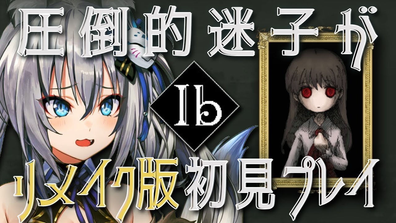 【Ib】リメイク版を初見プレイ！遊び尽くす！【#稲荷いろは/のりプロ所属】