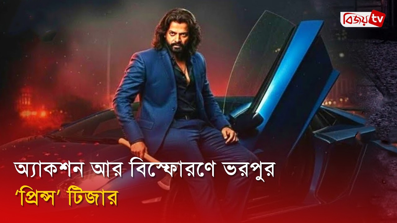 ঈদের বড় চমক ‘প্রিন্স’, আলোচনায় টিজারের সংলাপ | Shakib Khan | Prince Movie | Bijoy Entertainment