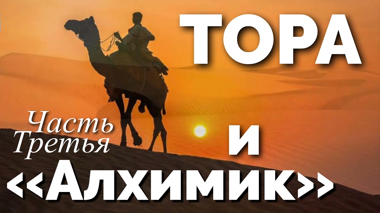 Тора и «Алхимик». З-я часть. 