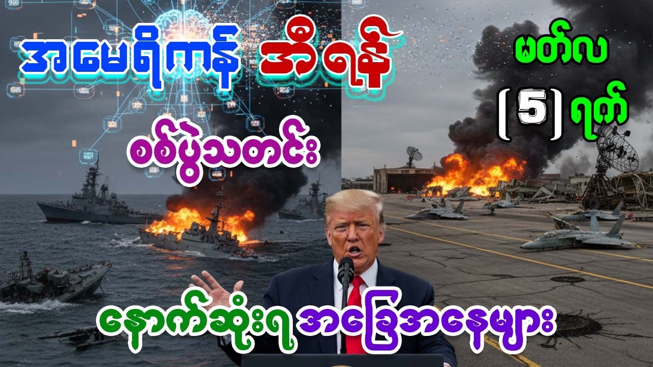 အီရန် ခေါင်းဆောင်သစ် ရွေးချယ်မှု အကျပ်အတည်းနဲ့ အမေရိကန်ရဲ့ လျှို့ဝှက်မြေပြင်စစ်ဆင်ရေး