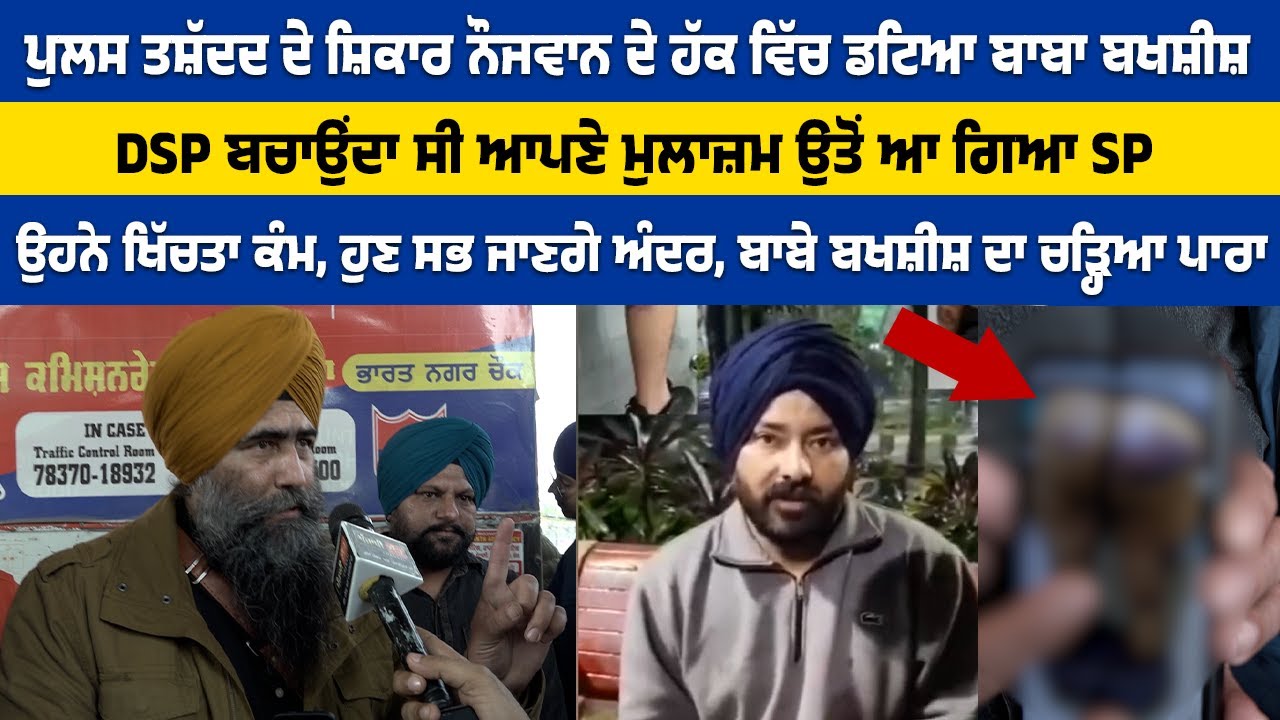 ਪੁਲਸ ਤਸ਼ੱਦਦ ਦੇ ਸ਼ਿਕਾਰ ਨੌਜਵਾਨ ਦੇ ਹੱਕ ਵਿੱਚ ਡਟਿਆ ਬਾਬਾ ਬਖਸ਼ੀਸ਼