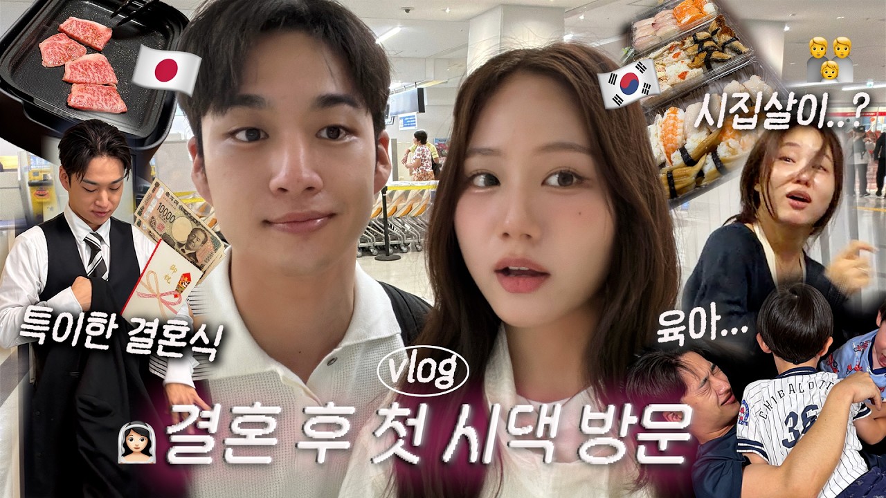 결혼하고 처음 가는 일본인 남편 시댁 방문 🇯🇵 시집살이 현실 | 코타 친구 특이한 결혼식 방문😂 결혼 후 달라진 점은...? 시댁 24시간 관찰기 👀 한일커플 VLOG
