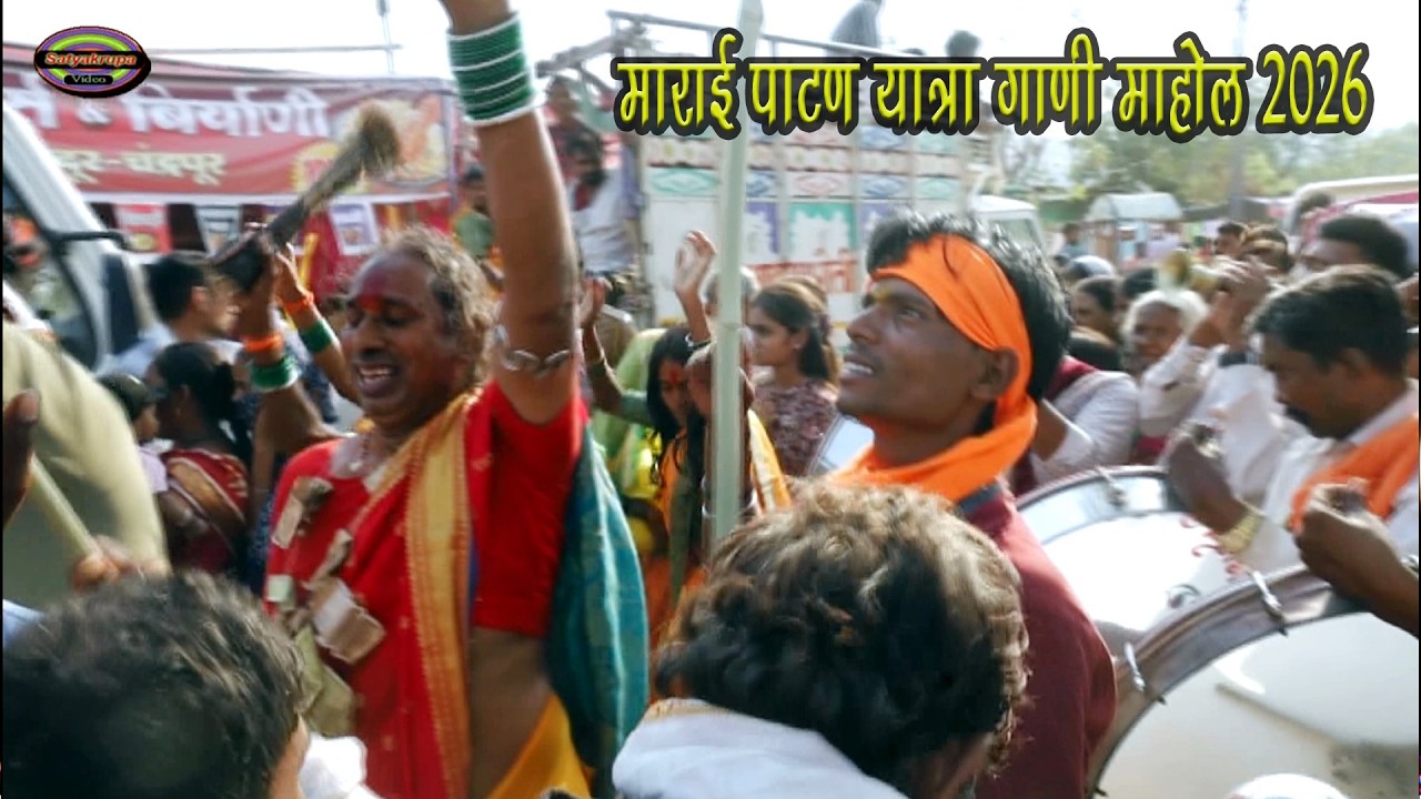 गंगा बारूला चे व्हिडिओ  व लाईव्ह 2026 New  Marai patan ganga barula | Marai Pathan 2026