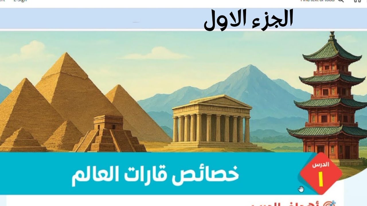 خصائص قارات العالم - الدرس الأول - سنة خامسة