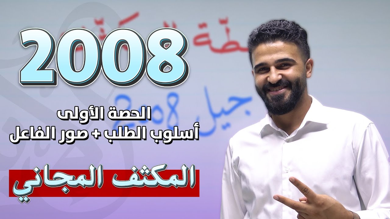 أسلوب الطلب + صور الفاعل | اللغة العربية | توجيهي 2008 | المكثف المجاني | أ. محمد الخطيب