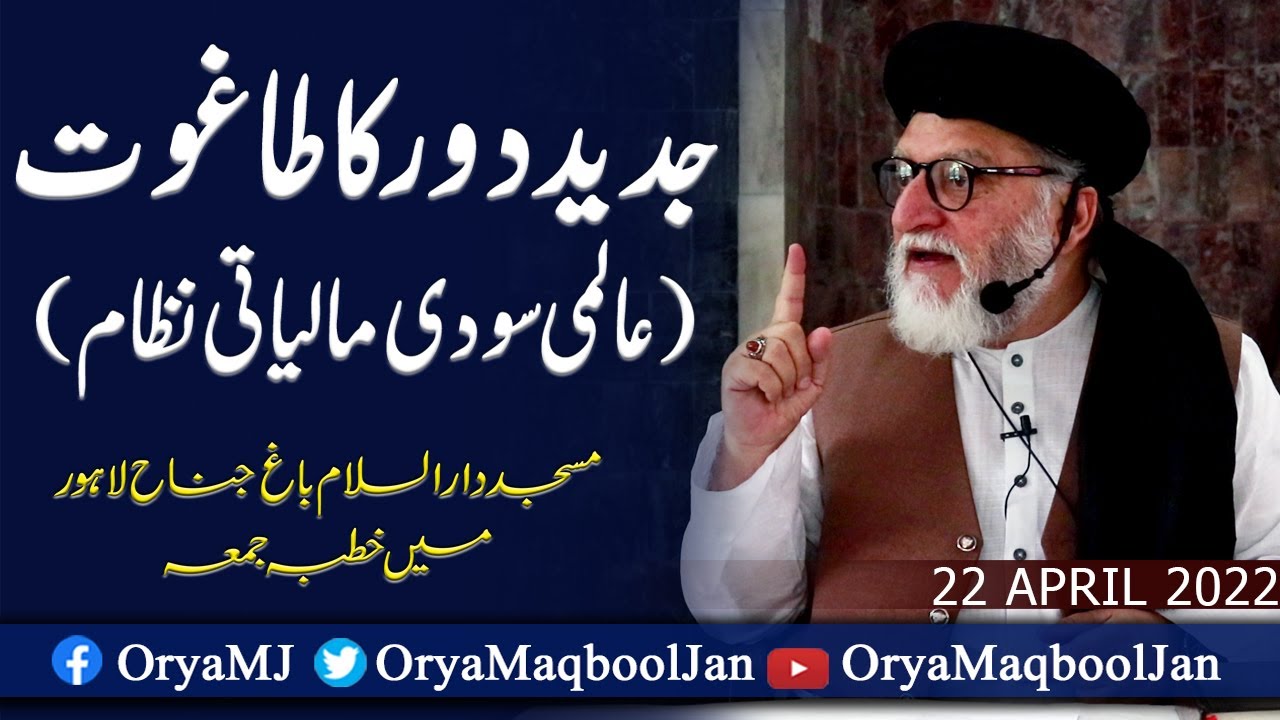 جدید دور کا طاغوت | خطبہ جمعہ | اوریا مقبول جان