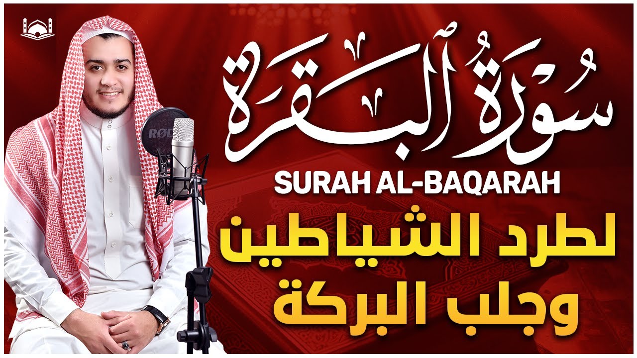 سورة البقرة كاملة, رقية للبيت, وعلاج للسحر | القارئ علاء عقل - Surah Al Baqarah