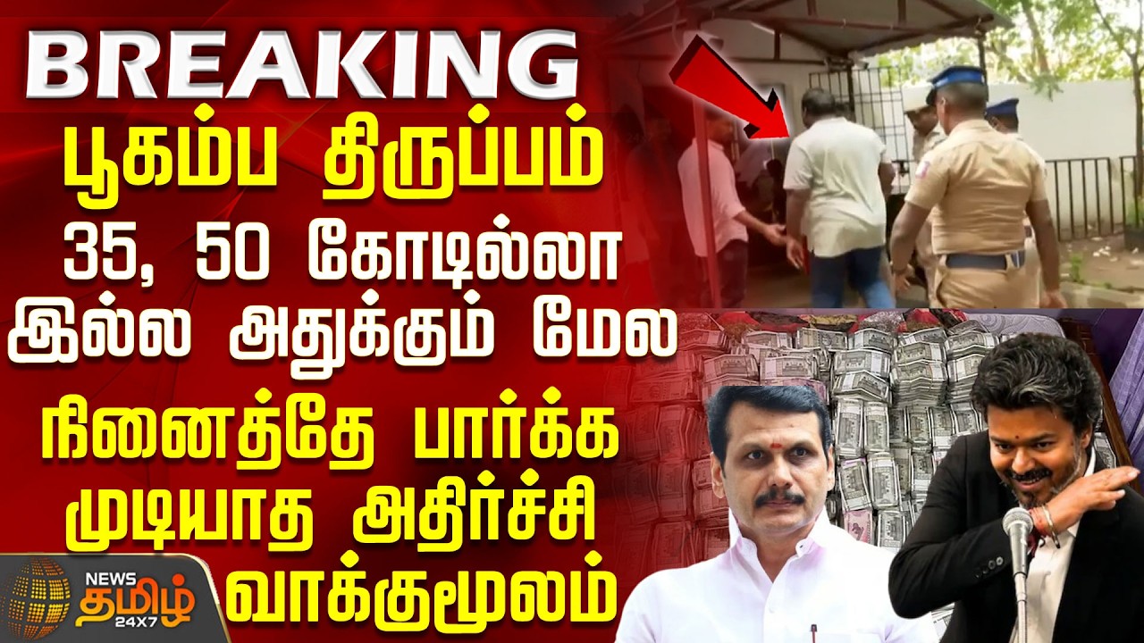 TVK MLA Issue | Not 35 or 50 Crores, but even more.. Unimaginable shocking confession