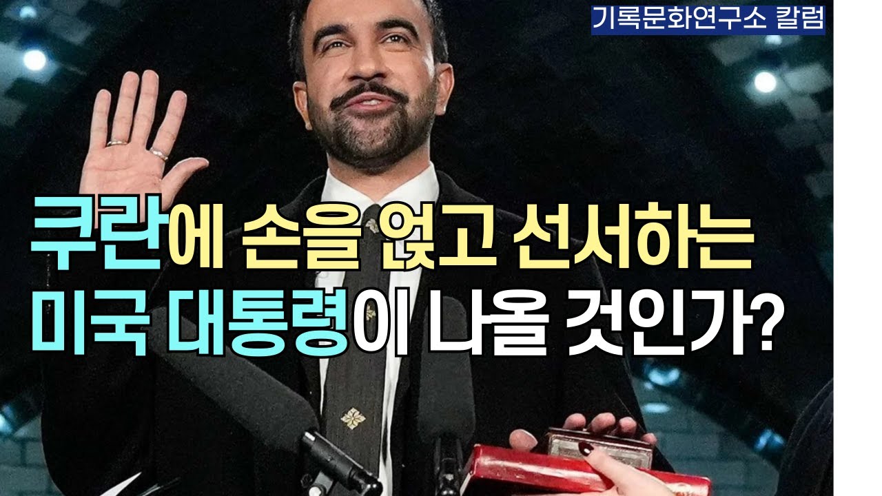 [기록문화연구소칼럼] 쿠란에 손을 얹고 선서하는 미국 대통령이 나올 수 있을까?