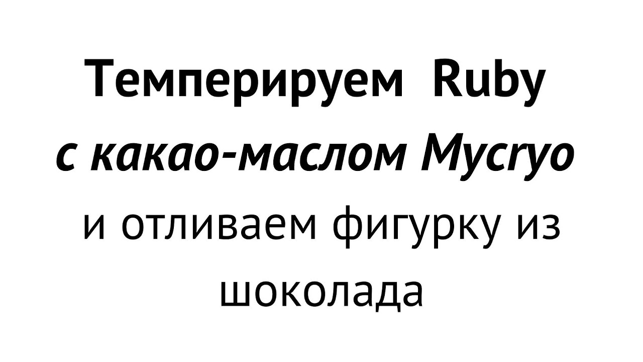 Темперируем шоколад Руби с помощью масла какао MyCryo и отливаем мини шоколадки и объемного зайчика