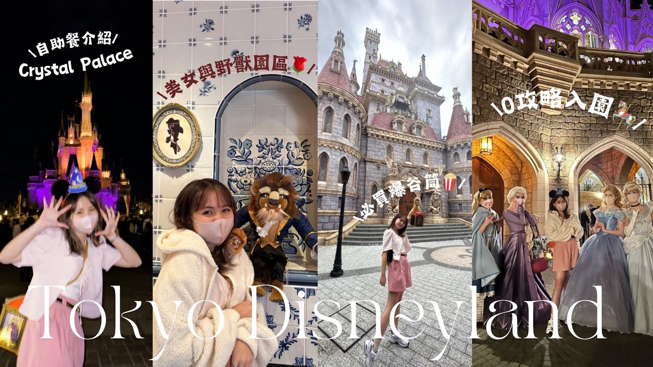 【東京大阪走一轉Day 3🇯🇵】東京迪士尼🎠🆕美女與野獸園區🌹內含迪士尼手信抽獎🎁園內人均$250自助餐推介🤤Tokyo Disneyland🏰｜日本の旅2022🫧