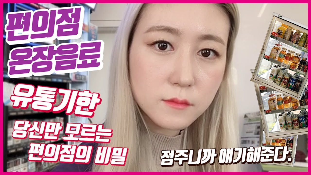 [알쓸편잡 #1] 편의점 온장고 음료 유통기한에 대한 진실