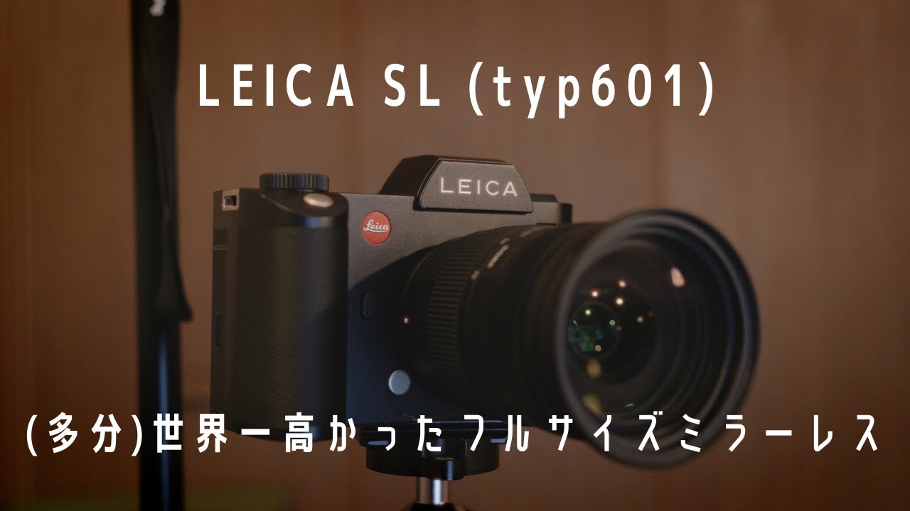 定価100万のカメラを底値で楽しむ / LEICA SL