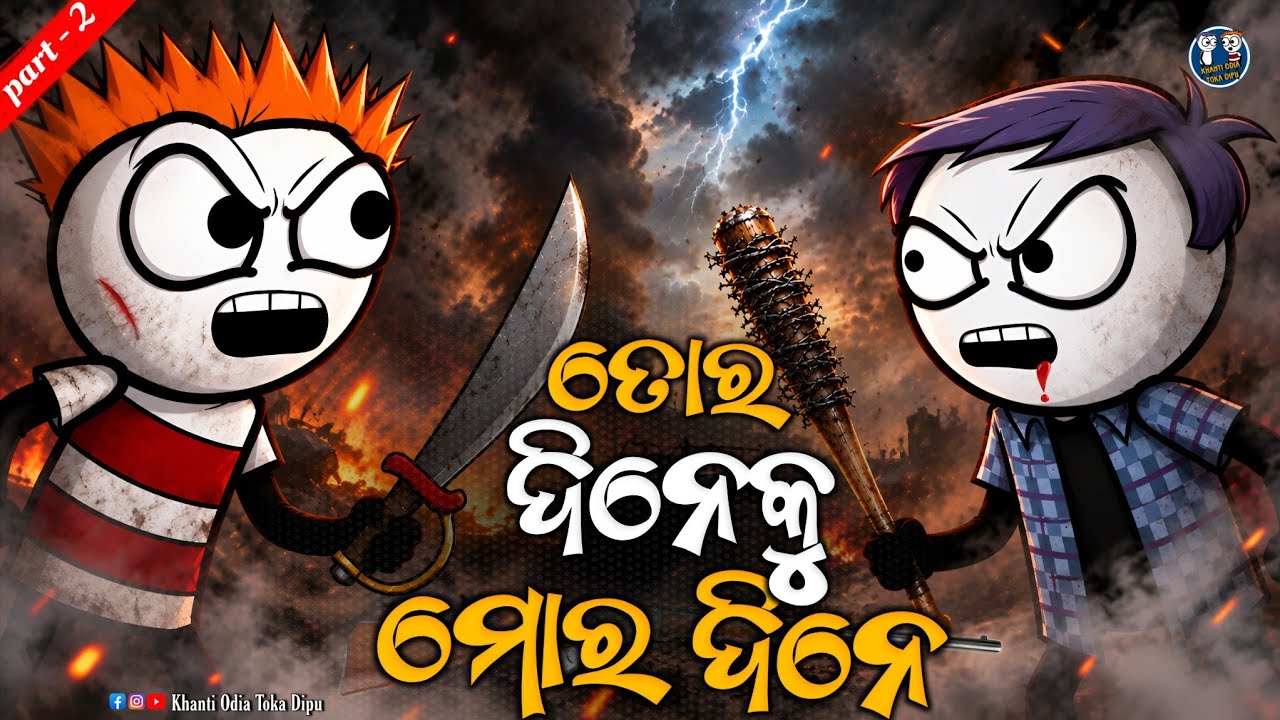 କାଠିଆ ମସ୍ତାନ Season 1 (part - 2) || 𝗞𝗮𝘁𝗵𝗶𝗮 𝗖𝗼𝗺𝗲𝗱𝘆 - 𝟮𝟬𝟲