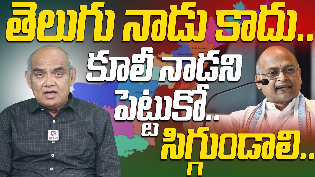 తెలుగు నాడు కాదు.కూలీ నాడని పెట్టుకో | Purushottam React On Garikapati Comments On Andrapradesh Name