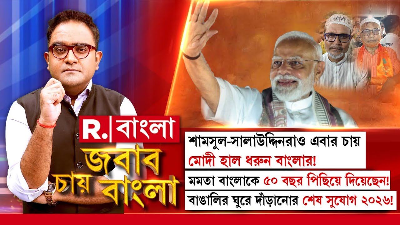 শামসুল-সালাউদ্দিনরাও এবার চায় মোদী হাল ধরুন বাংলার! মমতা বাংলাকে ৫০ বছর পিছিয়ে দিয়েছেন