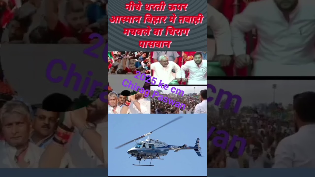 #viral #video #chirag#paswan #Bjp#Ljp#cm#chirag paswan @chirag🚁🚁🚁🚁