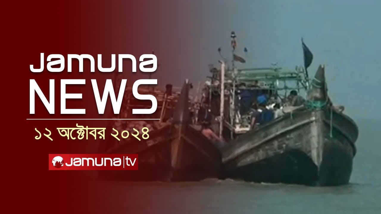 যমুনা নিউজ | Latest News Headline and Bulletin | Jamuna News | 12 October 2024 | 8 AM | Jamuna TV