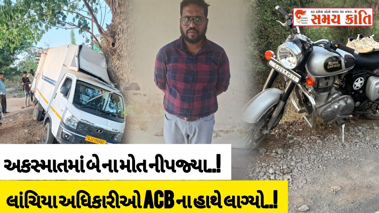 TAPI લાંચના હાથ સામે કાયદાનો મોટો હાથ અધિકારી પકડાયો તો અકસ્માત યુવકોના મરણ જુઓ|SAMAY KRANTI NEWS|