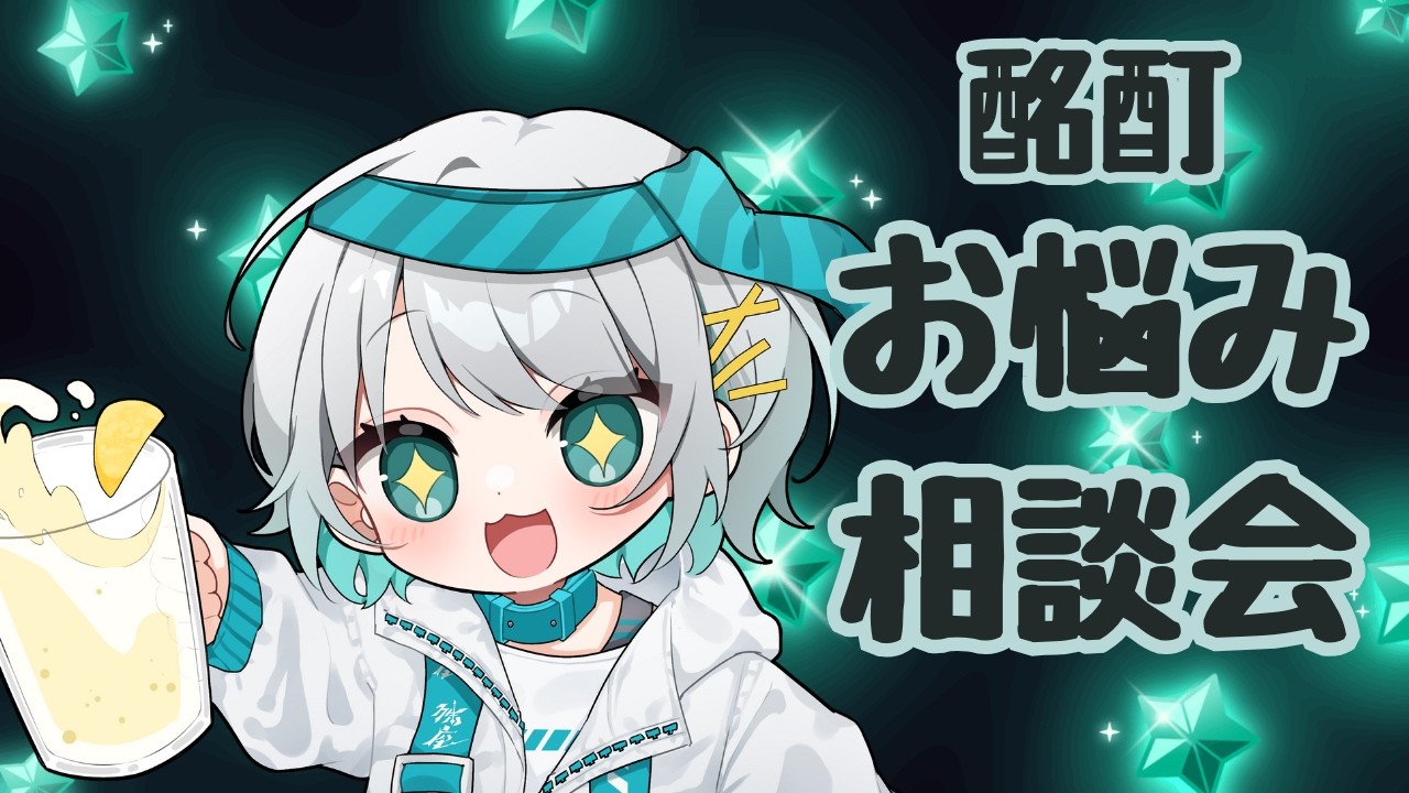 【お悩み相談】酔った私がなんでもお悩みこたえちゃる！第二弾【#殊座】