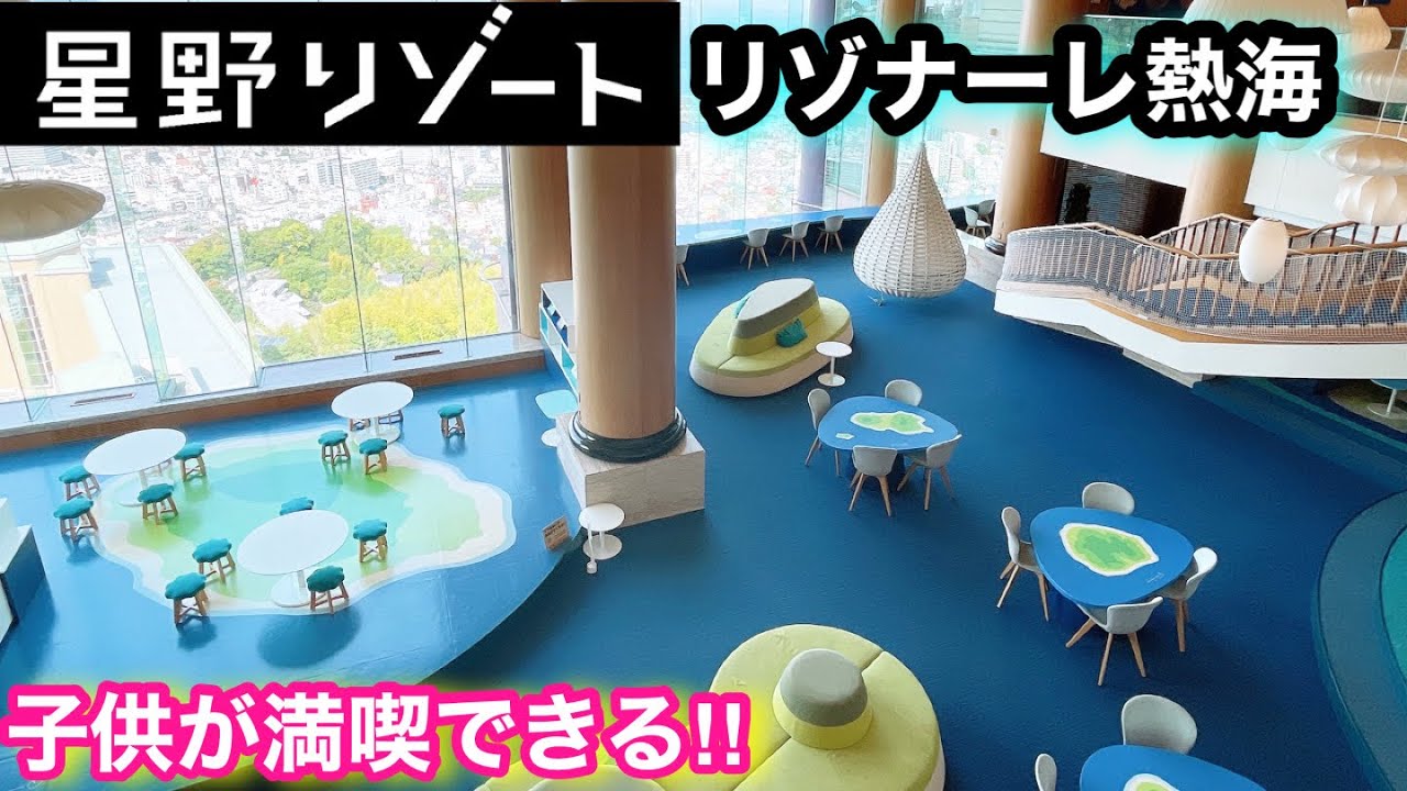 【星のリゾート】子供も大喜び⁈