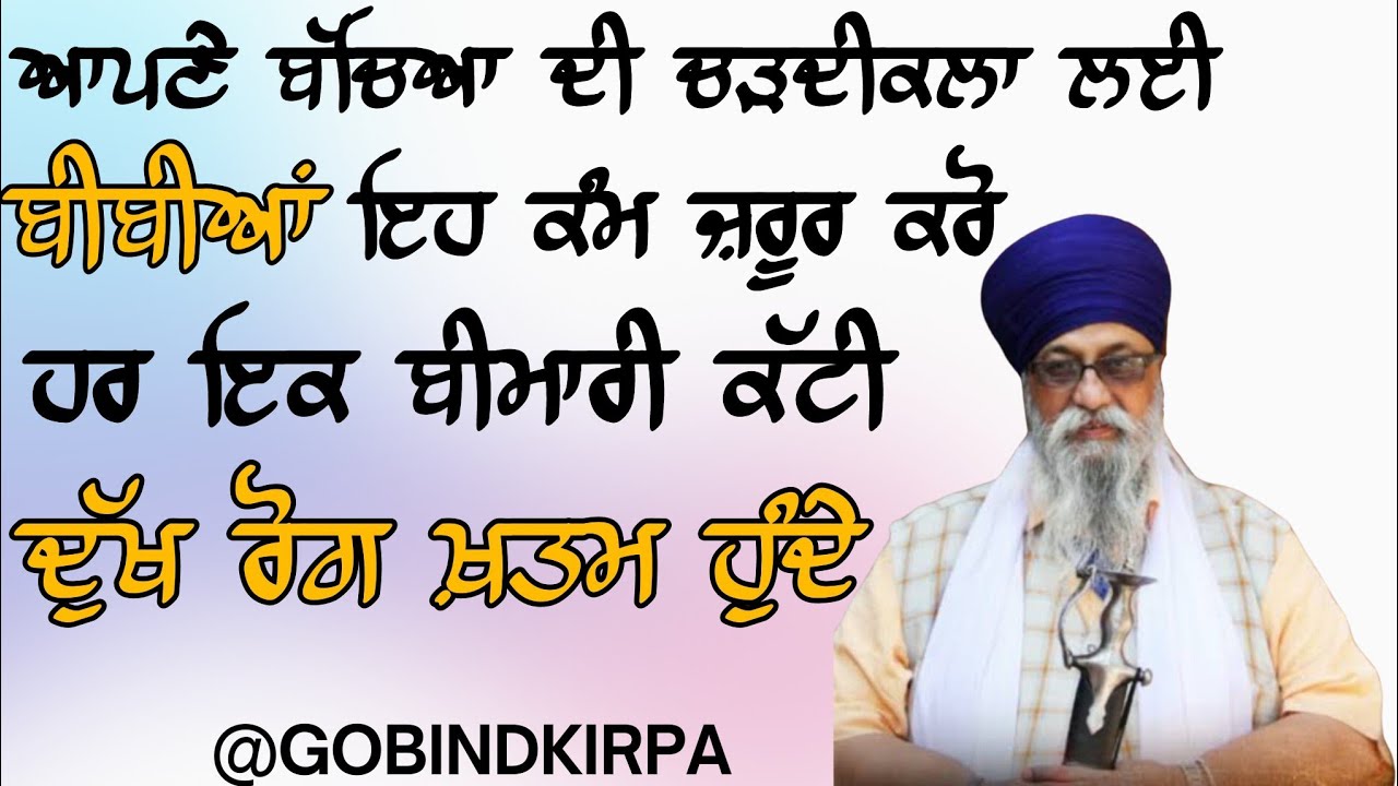 Bibiyan eh kam Karn tan ghar vich dukh nhi aunda Giani thakur Singh ji