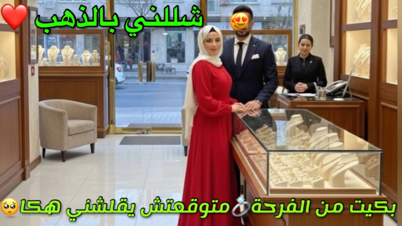 شللني بالذهب💛هدية العمر💍شريت ذهب صداقي😍متوقعتش يقلشني هكا❤️بكيت من الفرحة🥹