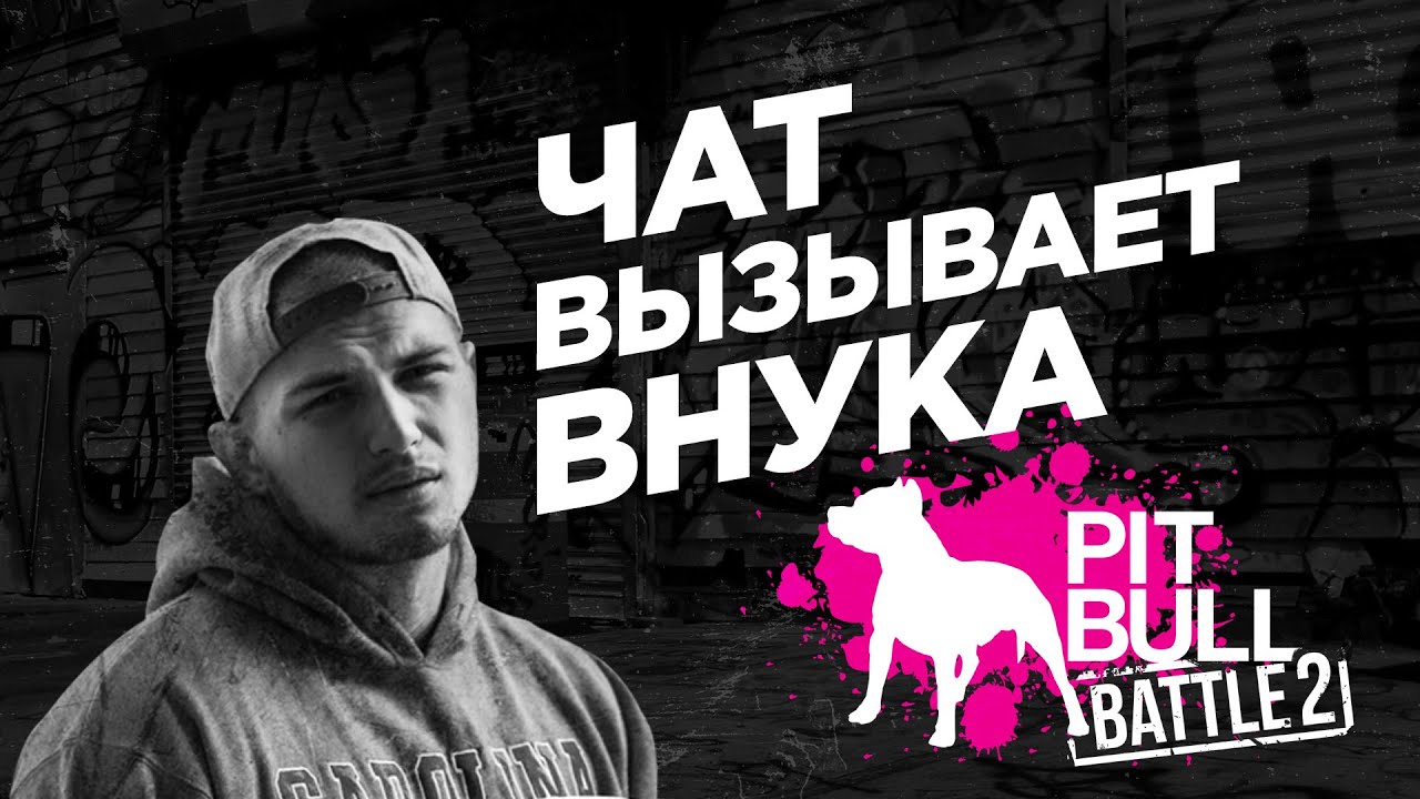 4atty aka tilla  вызывает Vnuka на батл (Киев, 9 апреля) #pitbullbattle