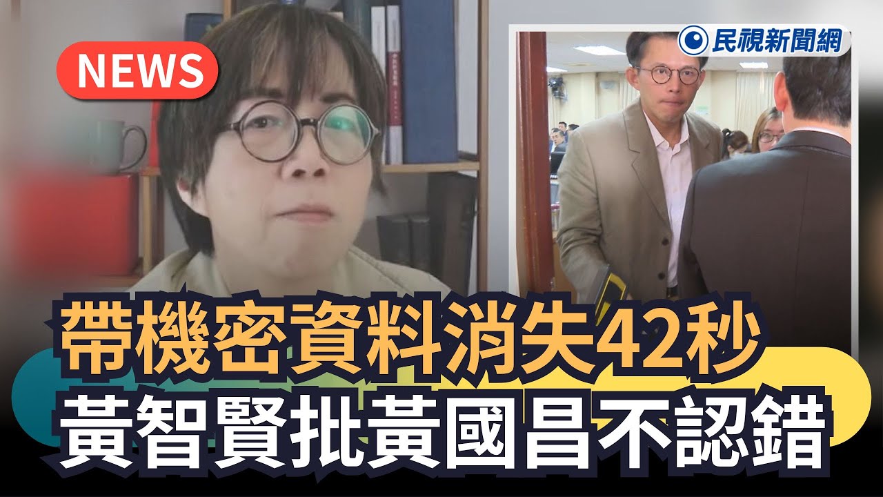 發燒新聞／帶機密資料消失42秒　黃智賢批黃國昌不認錯｜民視新聞｜