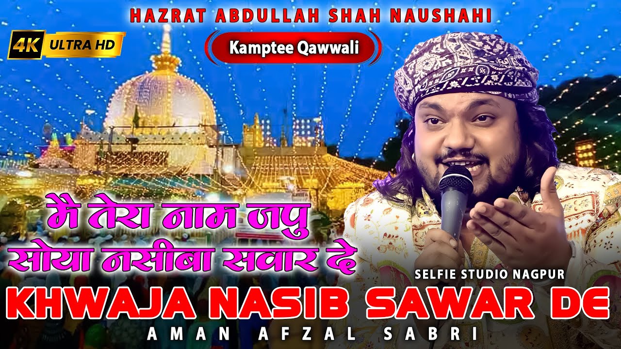 ख्वाजा गरीब नवाज़ क़व्वाली 2024 | Main Tera Naam Japu Khwaja Soya Nasiba Sawar De | Aman Sabri Kamthi