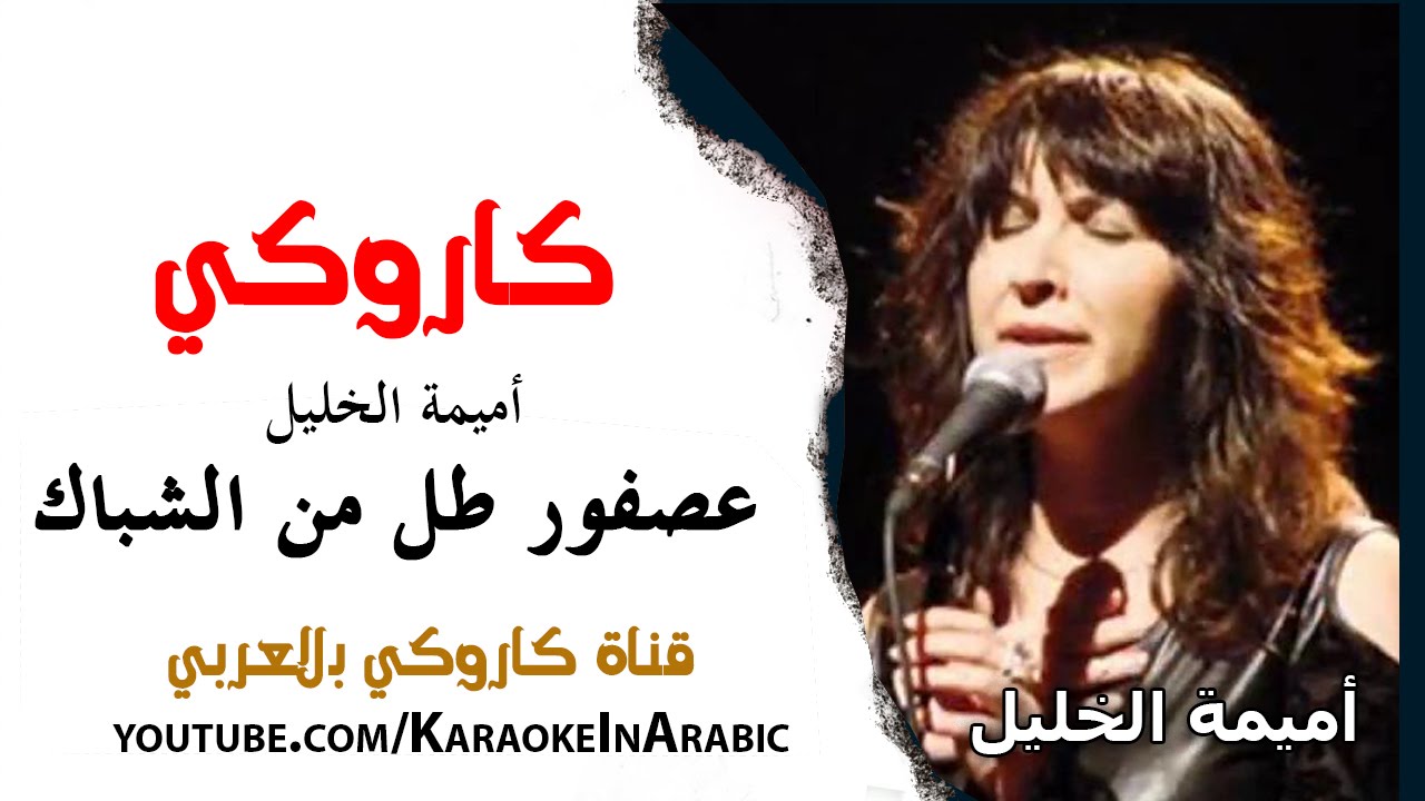 كاروكي عصفور طل من الشباك -أميمة الخليل- كاروكي بالعربي