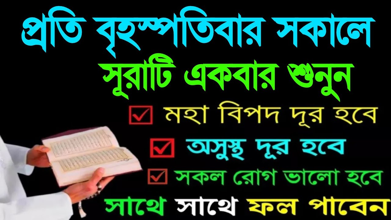 প্রতি বৃহস্পতিবার সকালে আবেগের কন্ঠে এই সূরাটি একবার শুনুন ইনশাআল্লাহ 