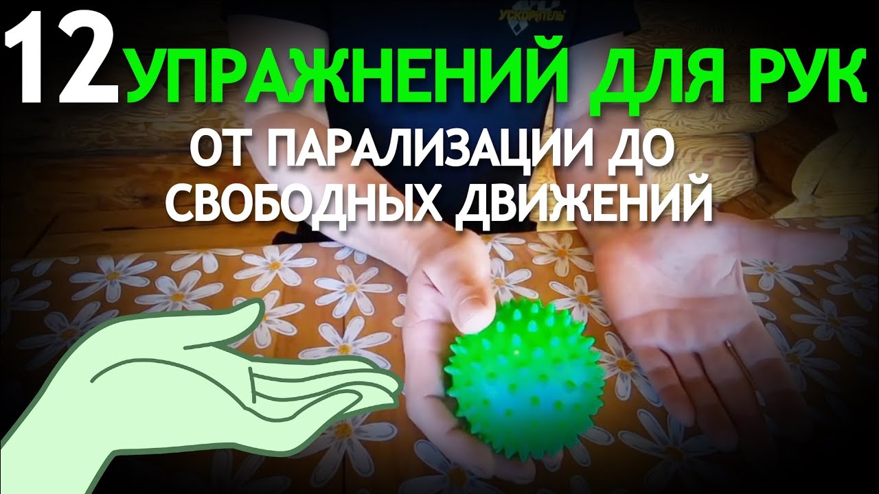 УПРАЖНЕНИЯ ДЛЯ РУКИ ОТ ПАРАЛИЗАЦИИ ДО СВОБОДНЫХ ДВИЖЕНИЙ.
