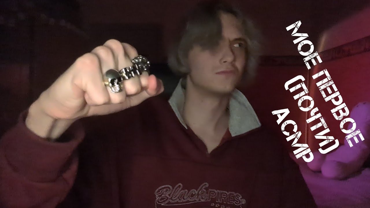 ✨АСМР: МОЕ ПЕРВОЕ АСМР 2.0 😶‍🌫️