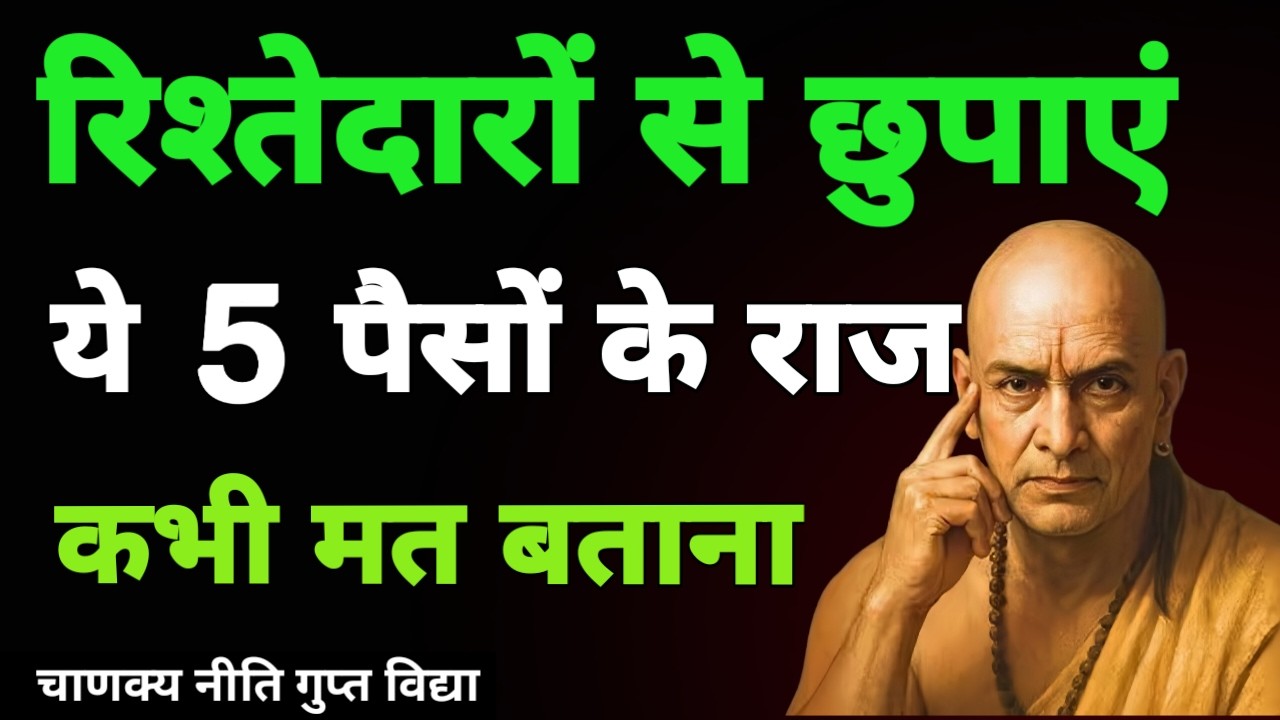 रिश्तेदारों को अपनी 5 सबसे बड़ी 'कमाई की बात' कभी मत बताना | Chanakya Money Dark Niti
