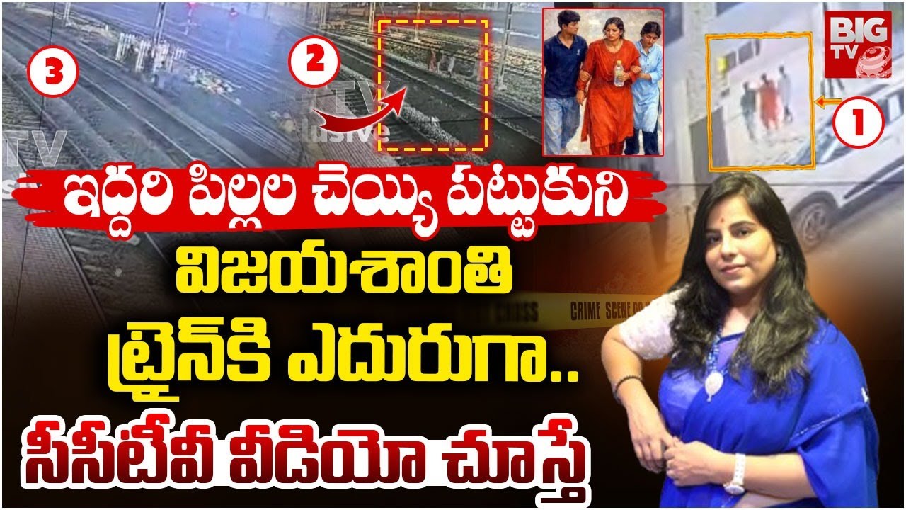 Charlapally Vijayashanthi Incident CCTV VIDEO | పిల్లల చెయ్యి పట్టుకుని.. ట్రైన్ కి ఎదురుగా | BIG TV